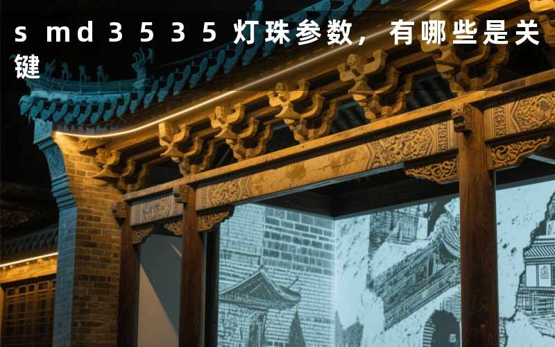 smd3535灯珠参数,有哪些是关键