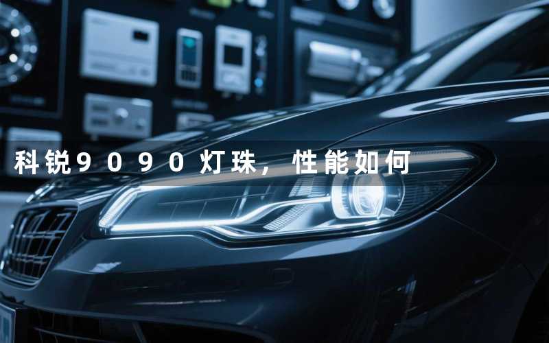 科锐9090灯珠,性能如何