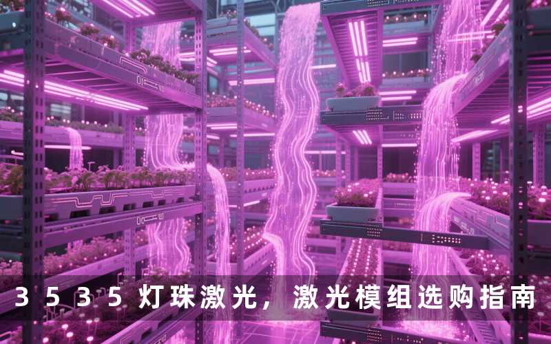 3535灯珠激光,激光模组选购指南