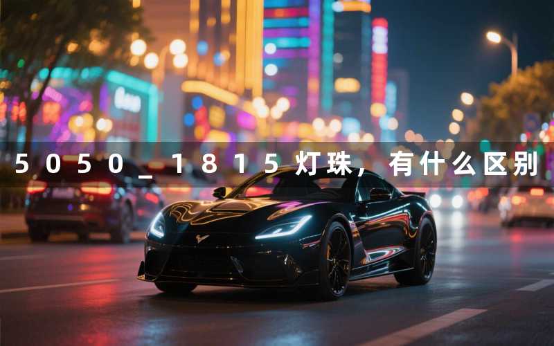 5050 1815灯珠,有什么区别