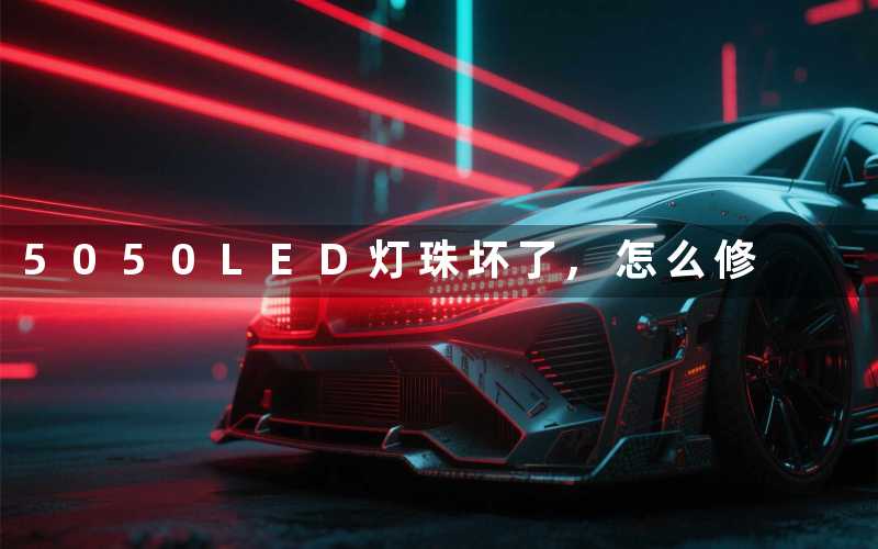 5050LED灯珠坏了,怎么修
