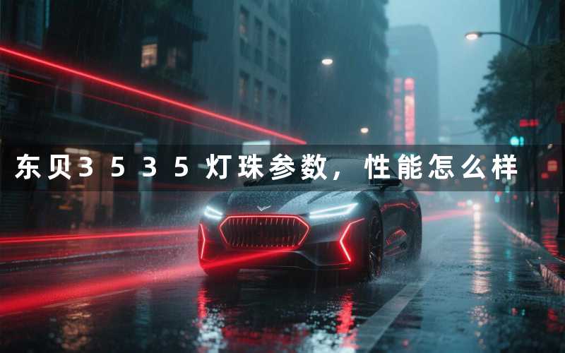 东贝3535灯珠参数,性能怎么样