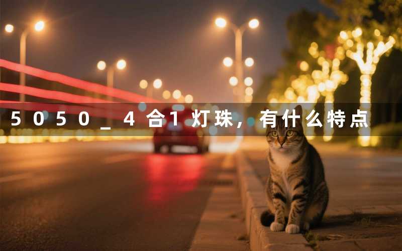 5050 4合1灯珠,有什么特点