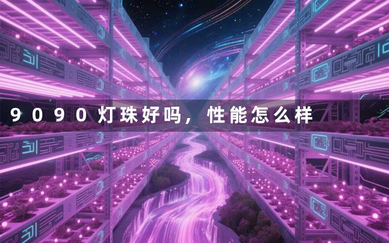 9090灯珠好吗,性能怎么样