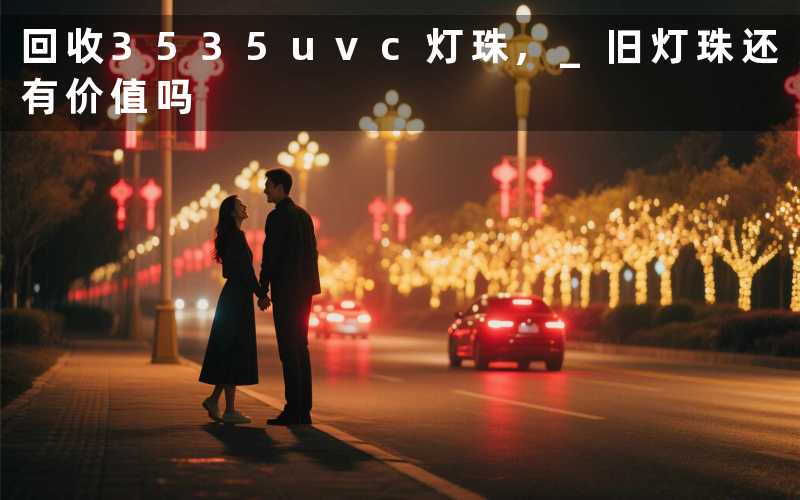 回收3535uvc灯珠, 旧灯珠还有价值吗