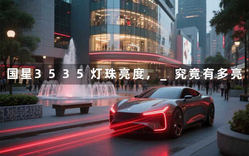 国星3535灯珠亮度, 究竟有多亮