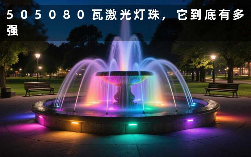 505080瓦激光灯珠,它到底有多强
