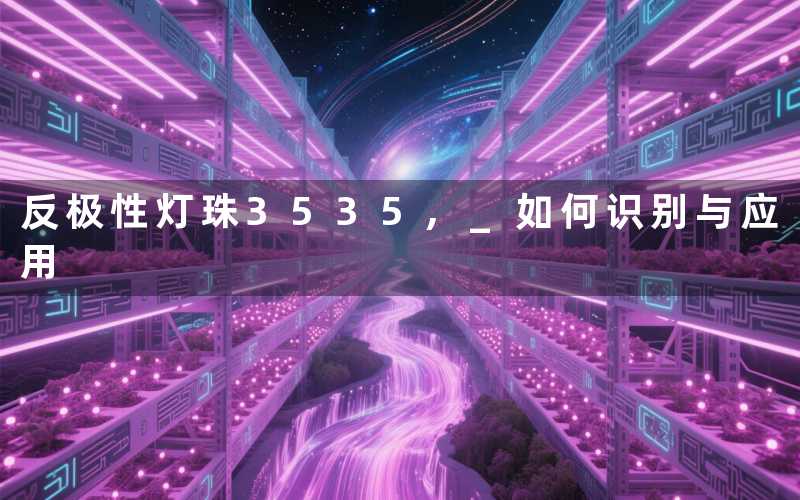 反极性灯珠3535, 如何识别与应用