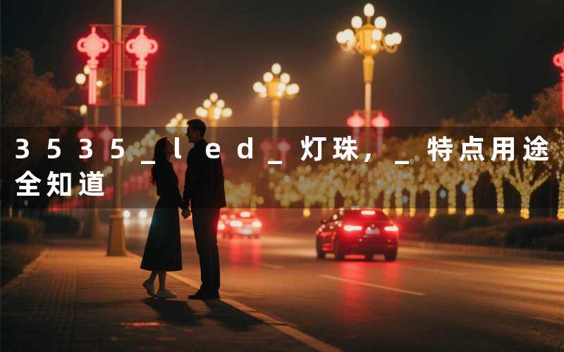 3535 led 灯珠, 特点用途全知道