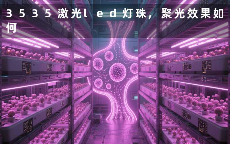 3535激光led灯珠,聚光效果如何