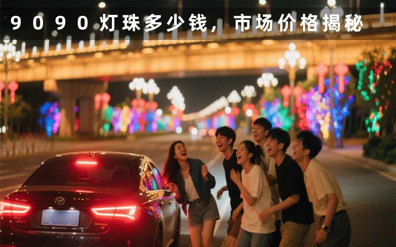 9090灯珠多少钱,市场价格揭秘