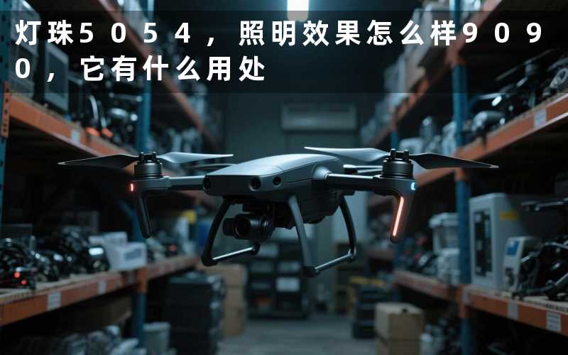 灯珠5054,照明效果怎么样9090,它有什么用处