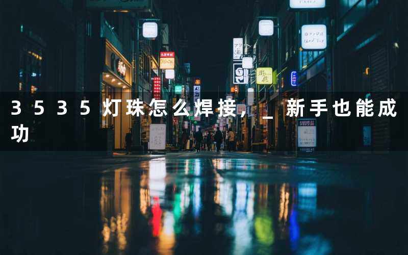 3535灯珠怎么焊接, 新手也能成功