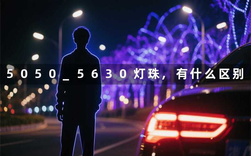 5050 5630灯珠,有什么区别