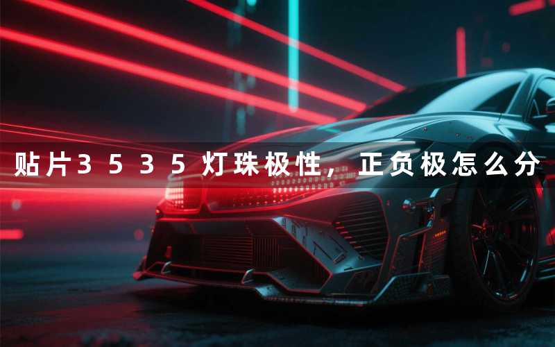 贴片3535灯珠极性,正负极怎么分