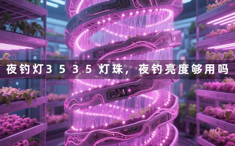 夜钓灯3535灯珠,夜钓亮度够用吗