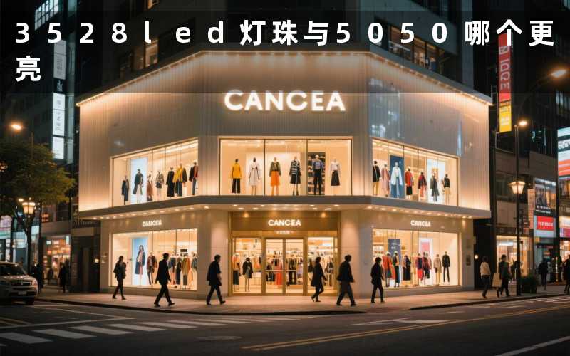 3528led灯珠与5050哪个更亮