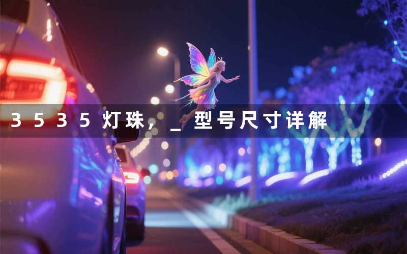 3535灯珠, 型号尺寸详解