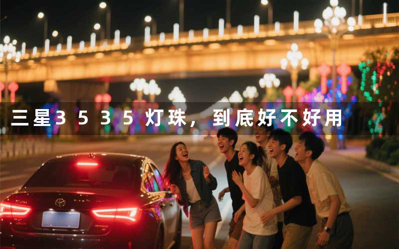 三星3535灯珠,到底好不好用