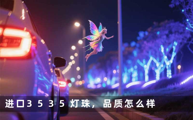 进口3535灯珠,品质怎么样