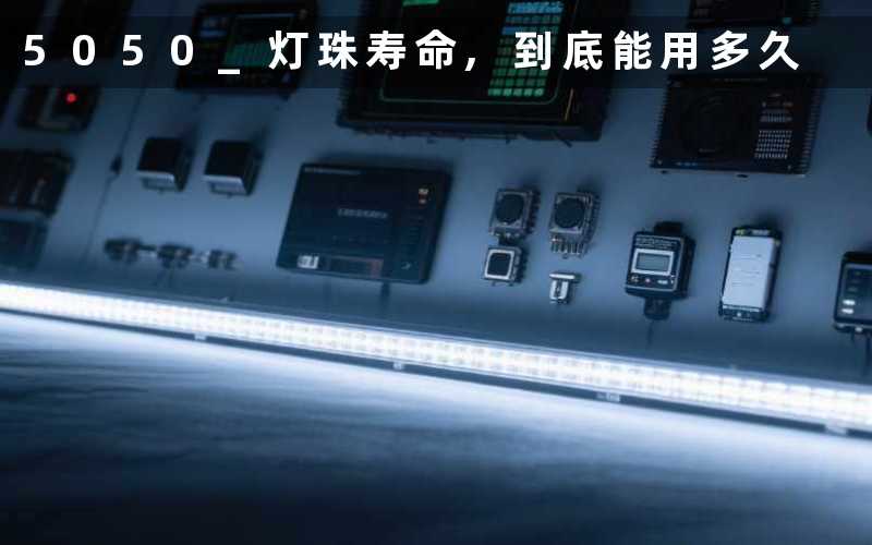 5050 灯珠寿命,到底能用多久