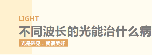 LED灯珠不同的波长光能治什么病