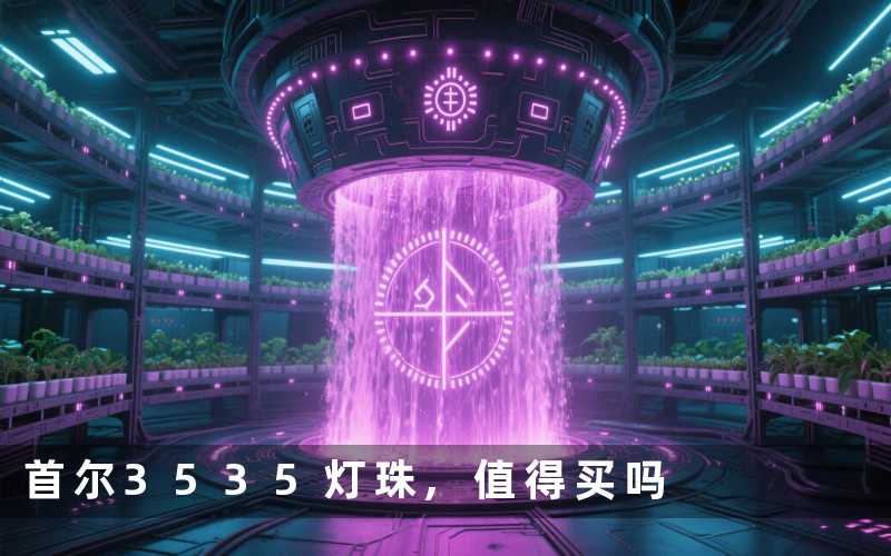 首尔3535灯珠,值得买吗