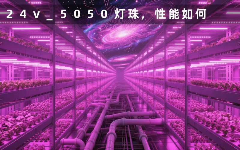 24v 5050灯珠,性能如何