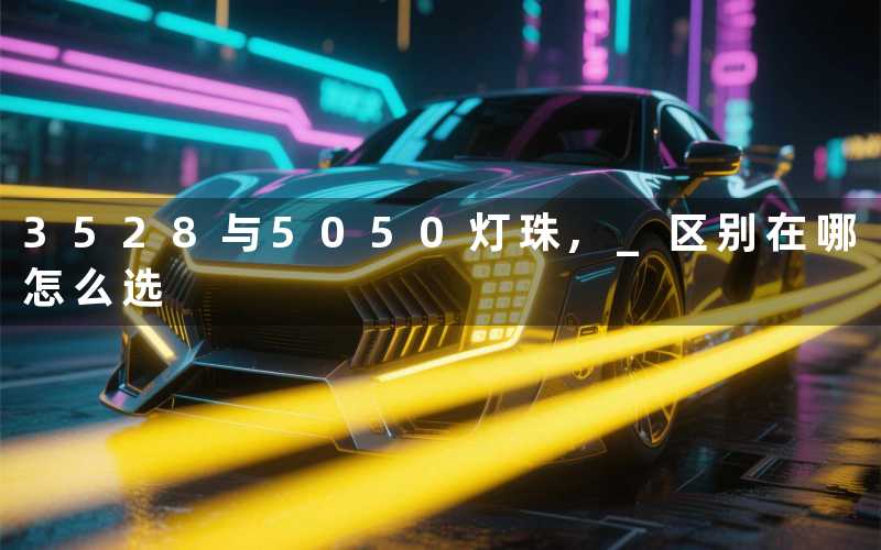 3528与5050灯珠, 区别在哪怎么选