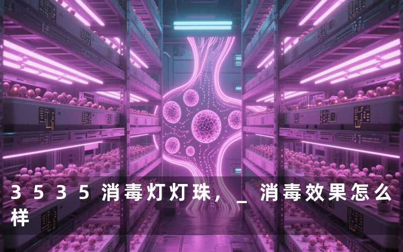 3535消毒灯灯珠, 消毒效果怎么样