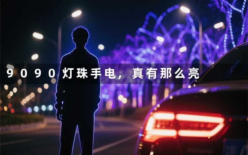 9090灯珠手电,真有那么亮