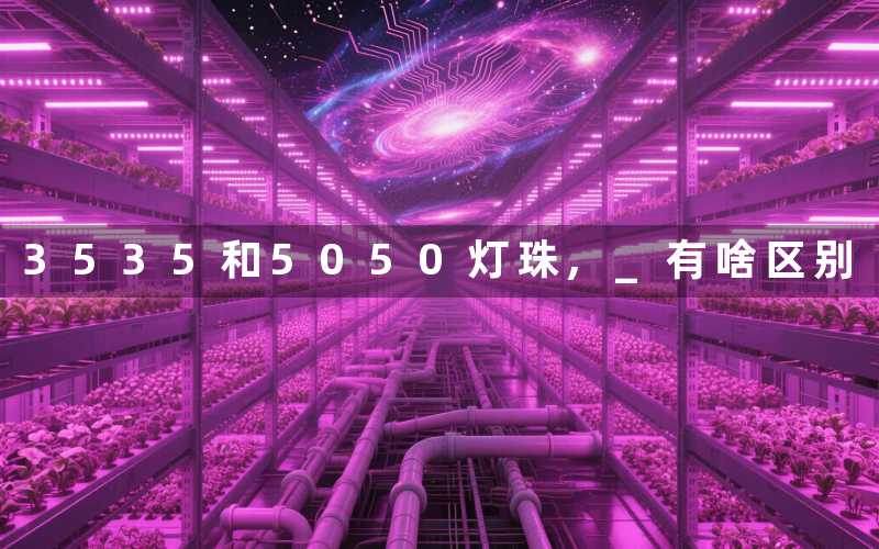 3535和5050灯珠, 有啥区别