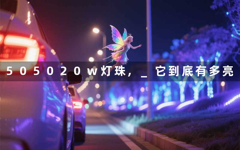 505020w灯珠, 它到底有多亮