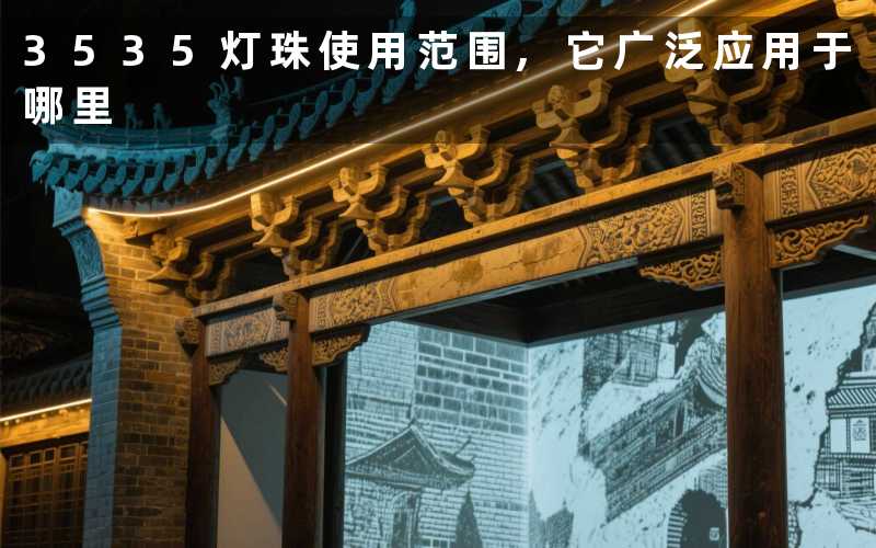 3535灯珠使用范围,它广泛应用于哪里