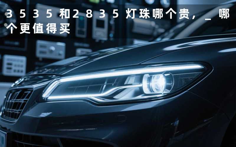 3535和2835灯珠哪个贵, 哪个更值得买