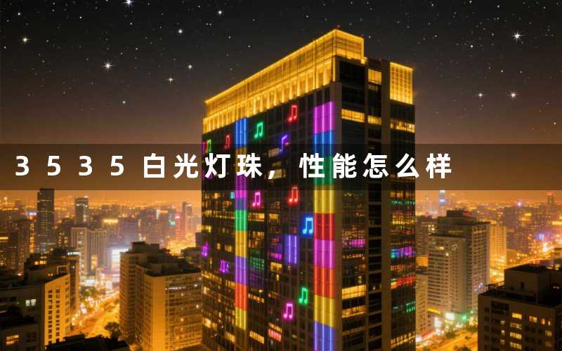 3535白光灯珠,性能怎么样