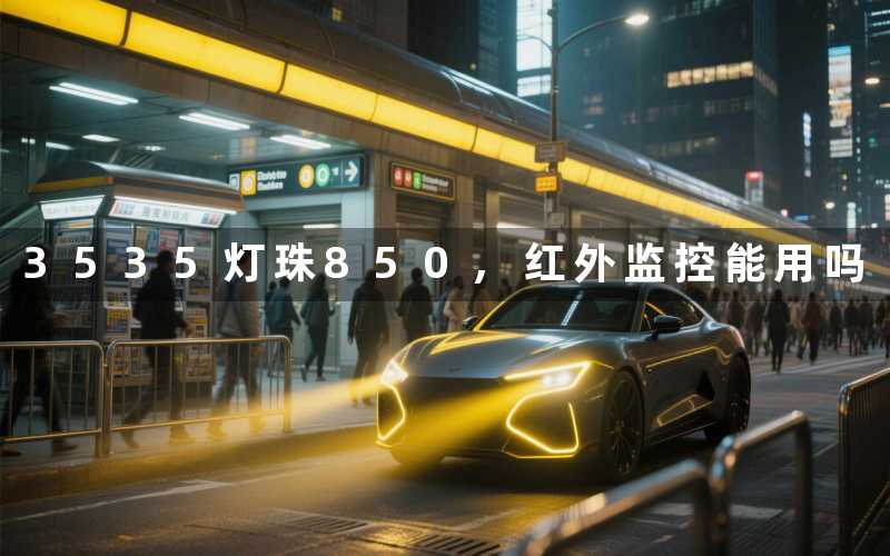 3535灯珠850,红外监控能用吗