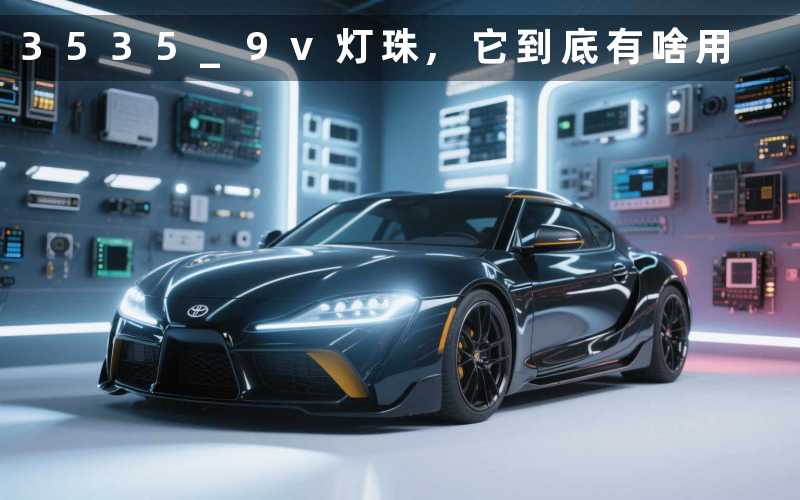 3535 9v灯珠,它到底有啥用