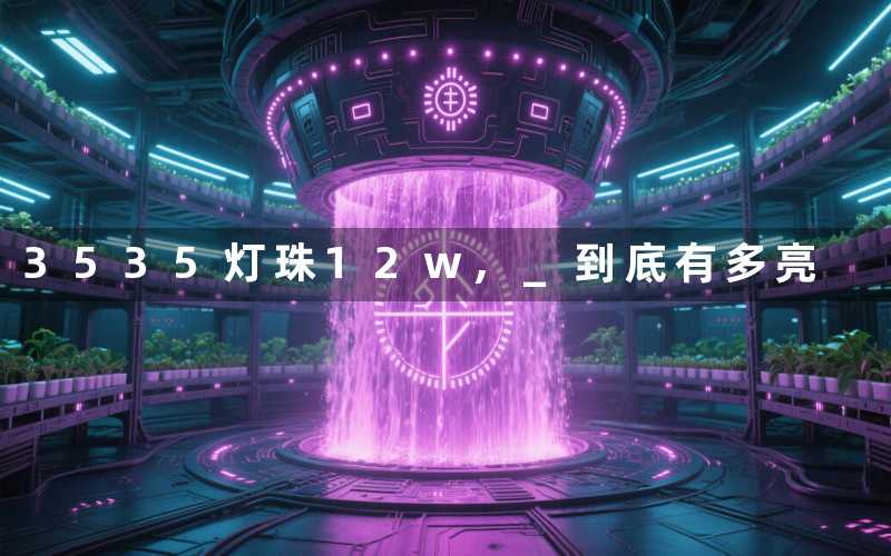 3535灯珠12w, 到底有多亮