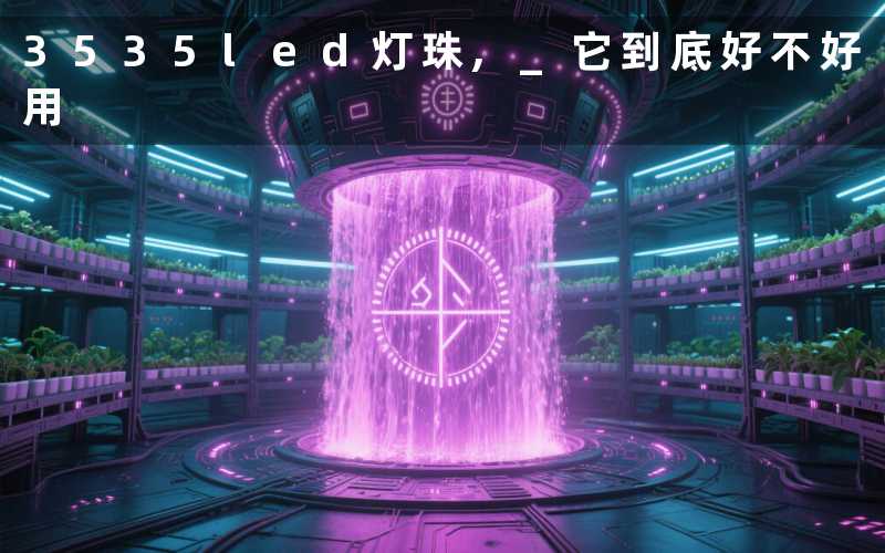 3535led灯珠, 它到底好不好用