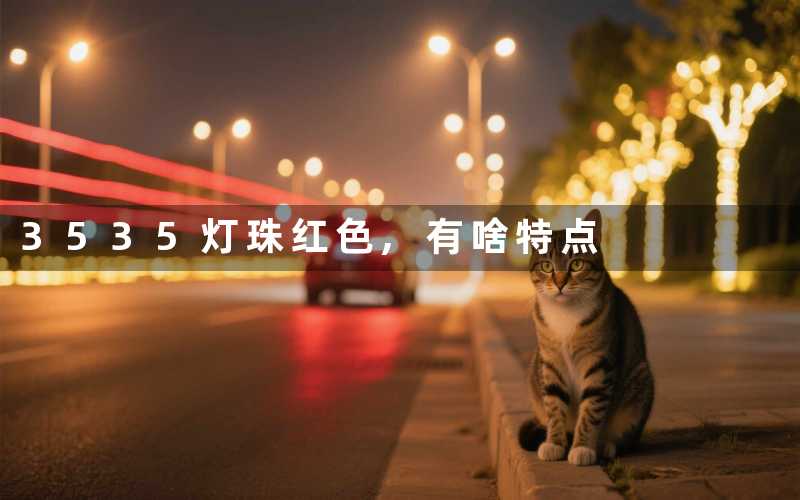 3535灯珠红色,有啥特点