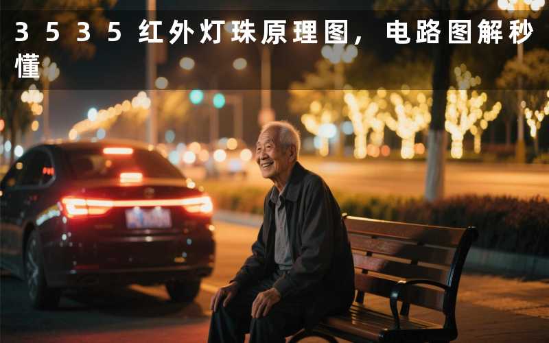 3535红外灯珠原理图,电路图解秒懂
