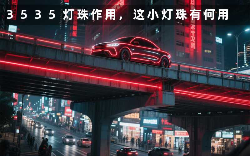 3535灯珠作用,这小灯珠有何用