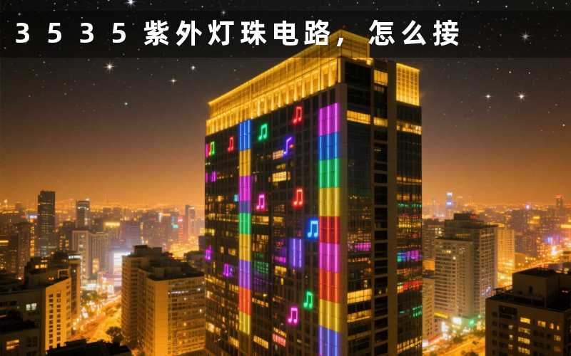 3535紫外灯珠电路,怎么接
