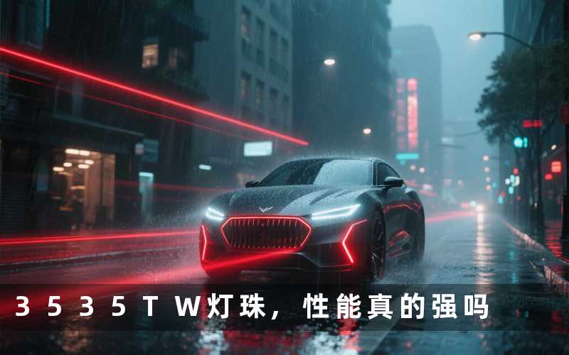 3535TW灯珠,性能真的强吗