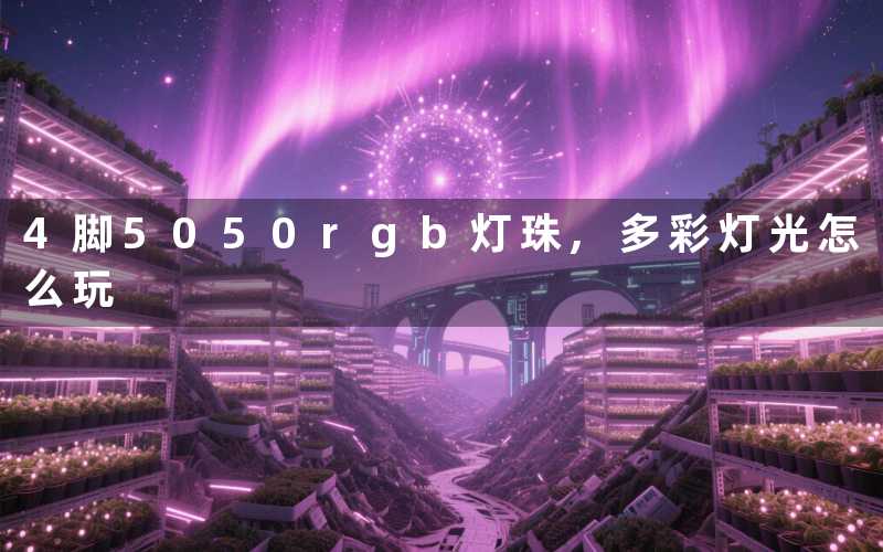4脚5050rgb灯珠,多彩灯光怎么玩