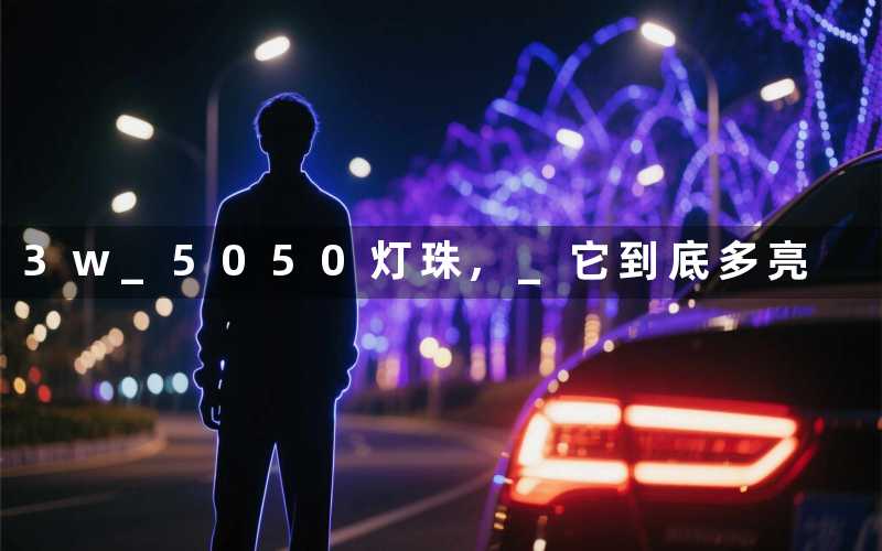 3w 5050灯珠, 它到底多亮
