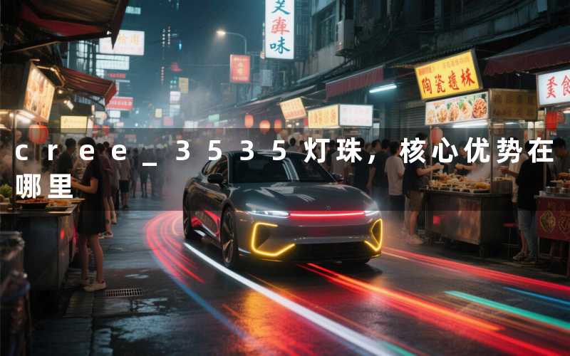 cree 3535灯珠,核心优势在哪里