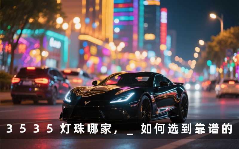 3535灯珠哪家, 如何选到靠谱的