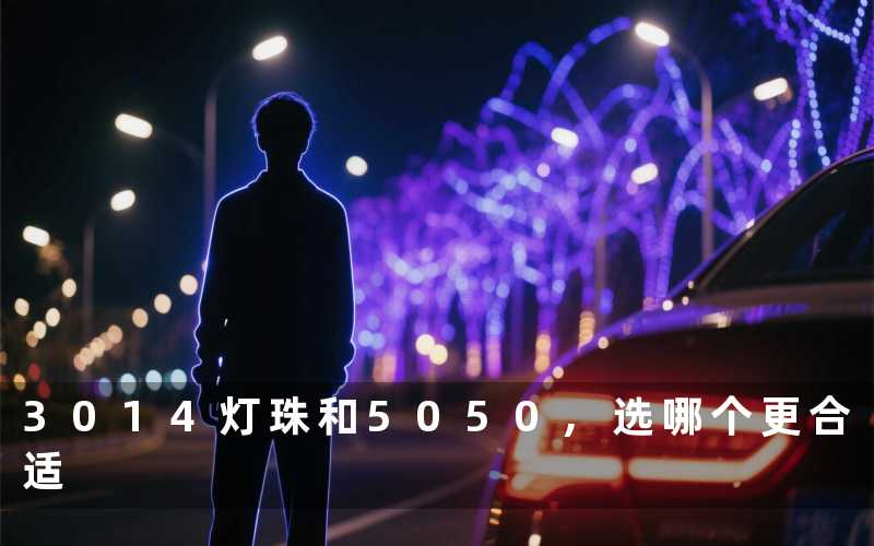 3014灯珠和5050,选哪个更合适